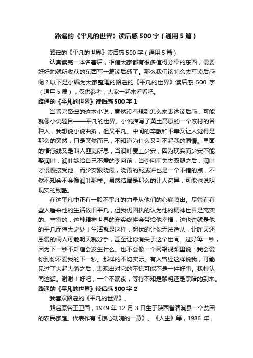 路遥的《平凡的世界》读后感500字（通用5篇）