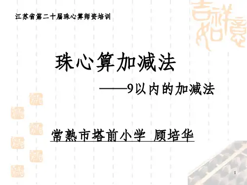 珠心算9以内的加减法j顾培华ppt-珠心算加减法