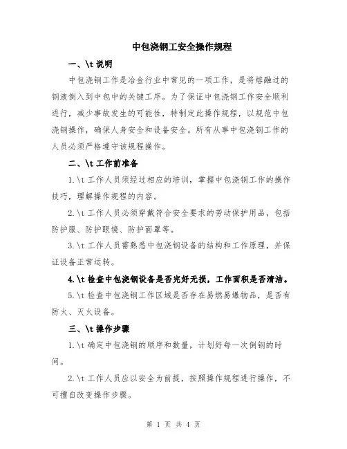中包浇钢工安全操作规程