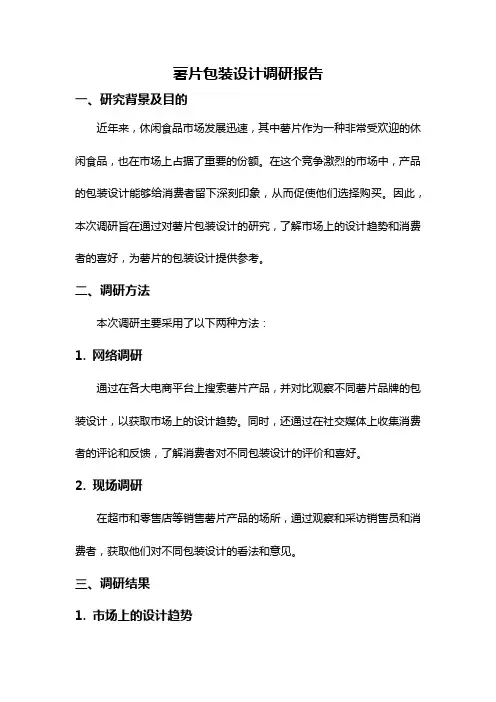 薯片包装设计调研报告