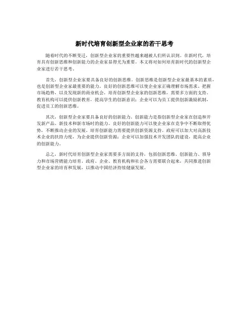 新时代培育创新型企业家的若干思考