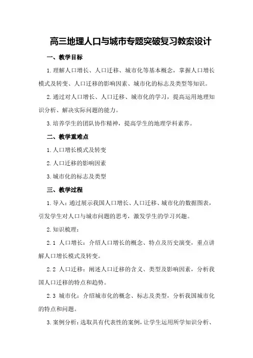 高三地理人口与城市专题突破复习教案设计