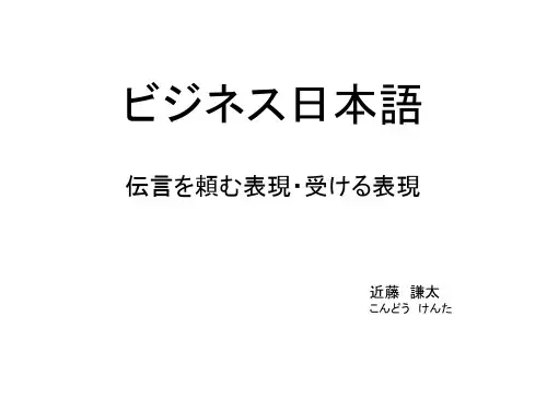 ビジネス日本语 伝言を頼む表现__受ける表现