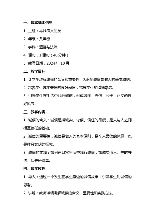 《与诚信交朋友》主题班会教案内容