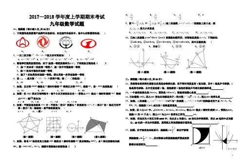 (精选4套)2017—2018学年度上学期期末考试九年级数学试题