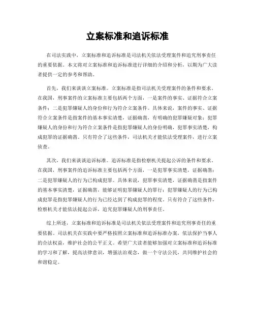 立案标准和追诉标准