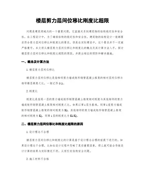 楼层剪力层间位移比刚度比超限