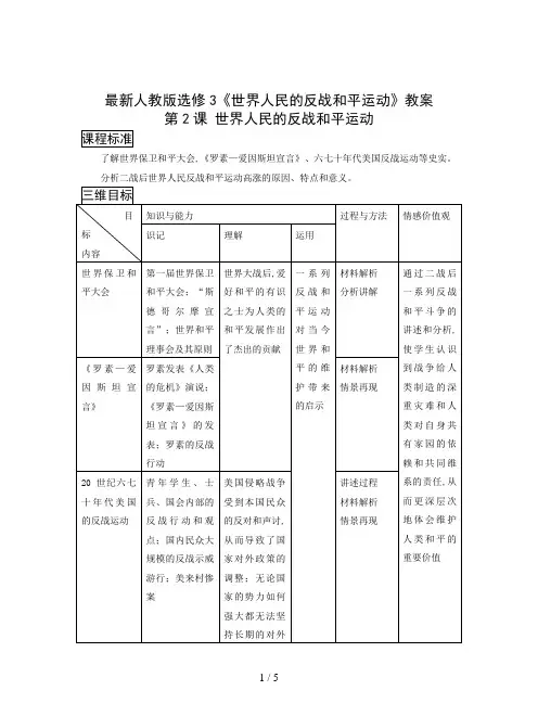 最新人教版选修3《世界人民的反战和平运动》教案
