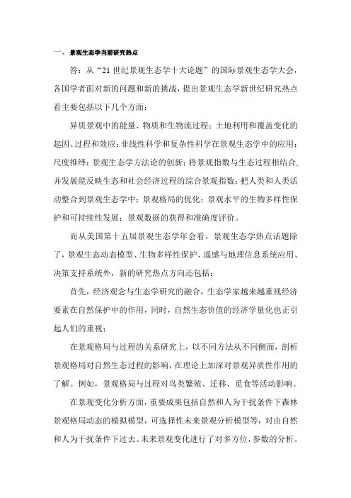 景观生态学研究热点,及基本理论核心思想。