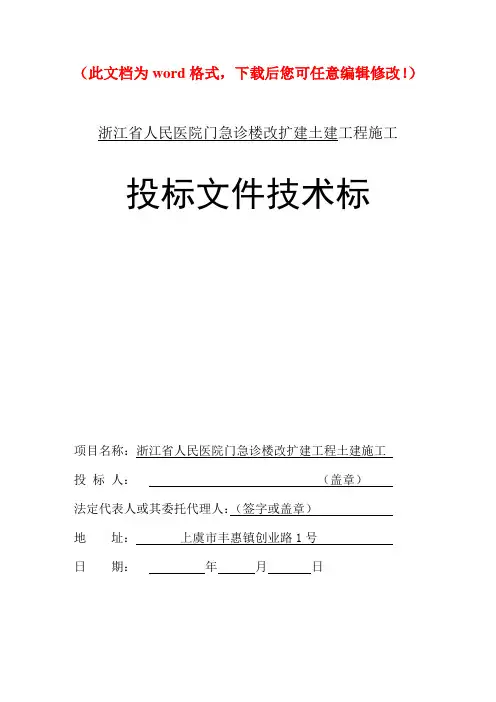 【精编】浙江省人民医院门急诊楼改扩建工程施工组织设计技术标