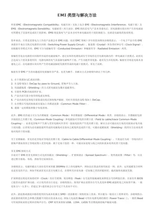 EMI类型与解决方法