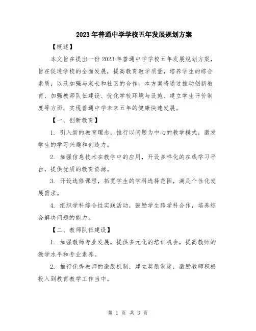 2023年普通中学学校五年发展规划方案