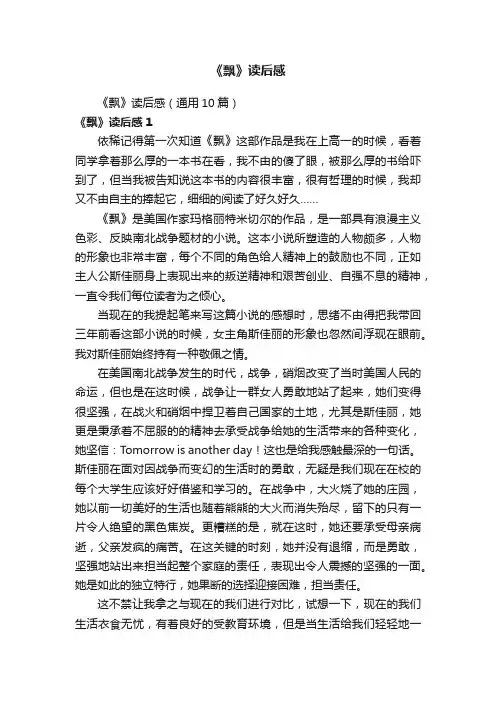 《飘》读后感（通用10篇）