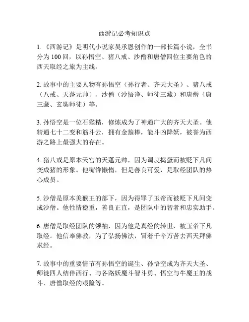 西游记必考知识点