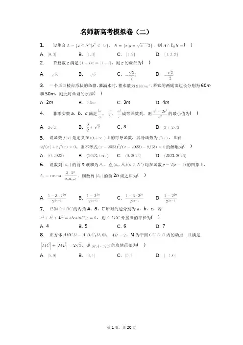 新高考押题卷2卷+答案解析(附后)
