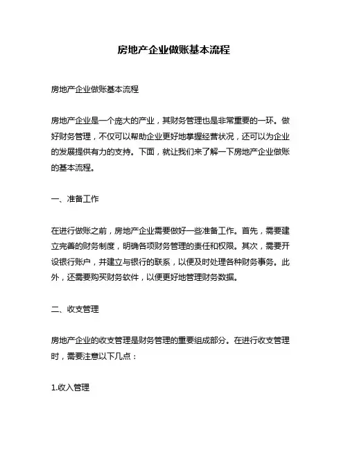 房地产企业做账基本流程