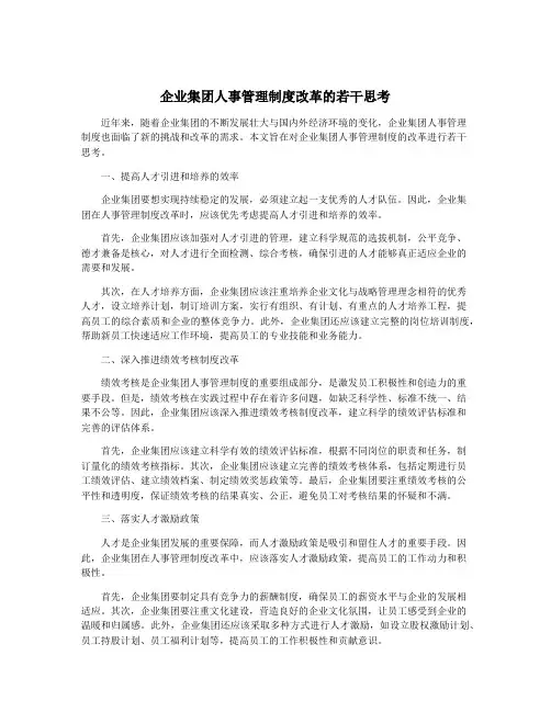 企业集团人事管理制度改革的若干思考