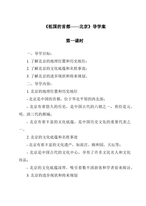 《祖国的首都——北京导学案-2023-2024学年初中地理人教版》