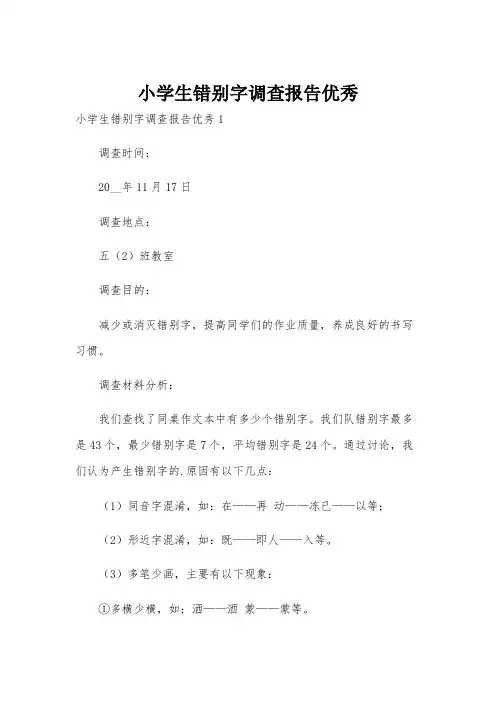 小学生错别字调查报告优秀