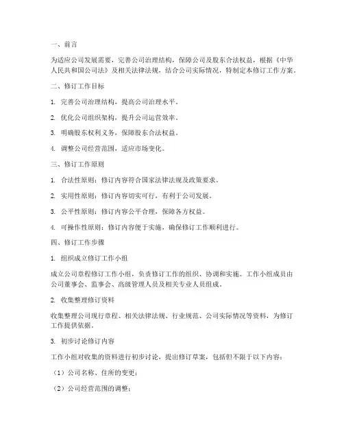 公司章程修订工作方案模板