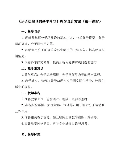 《第一章 1 分子动理论的基本内容》教学设计教学反思-2023-2024学年高中物理人教版2019选