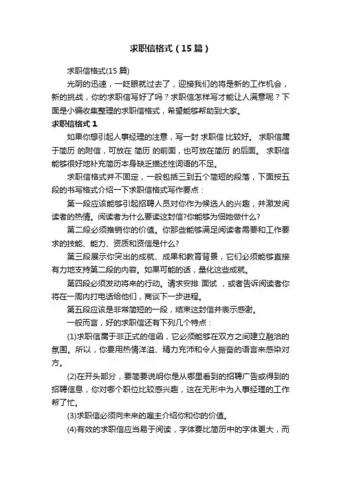 求职信格式（15篇）