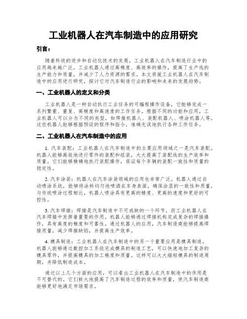 工业机器人在汽车制造中的应用研究