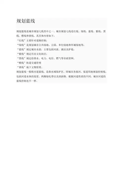 规划蓝线