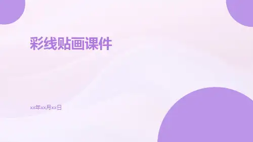彩线贴画课件