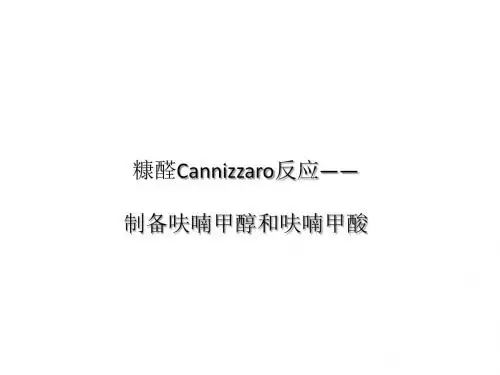 吉林大学《有机化学实验》8-呋喃甲醇与呋喃甲酸的制备—糠醛的cannizzaro反应