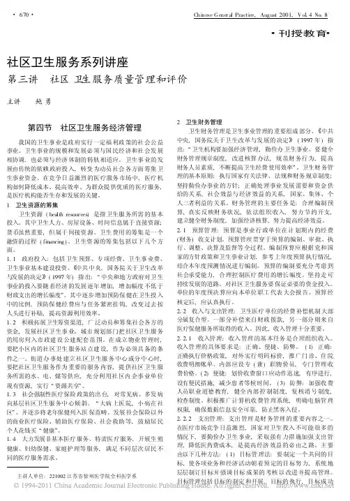 社区卫生服务系列讲座第三讲社区卫生服务质量管理和评价