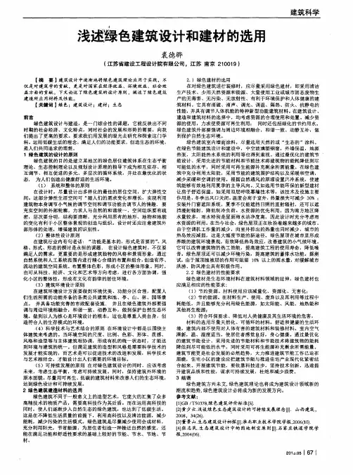 浅述绿色建筑设计和建材的选用