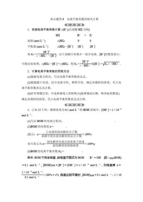 4 热点题型9 电离平衡常数的相关计算