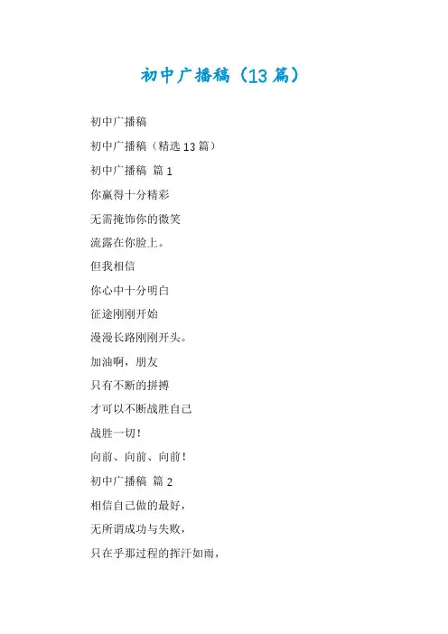 初中广播稿(13篇)