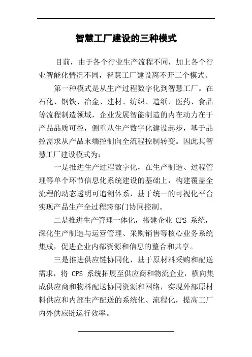 智慧工厂建设的三种模式