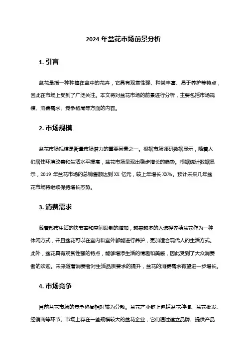 2024年盆花市场前景分析