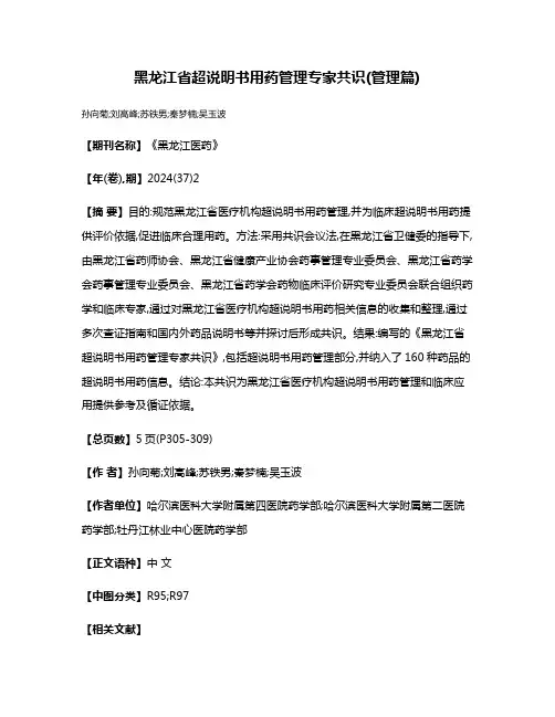 黑龙江省超说明书用药管理专家共识(管理篇)