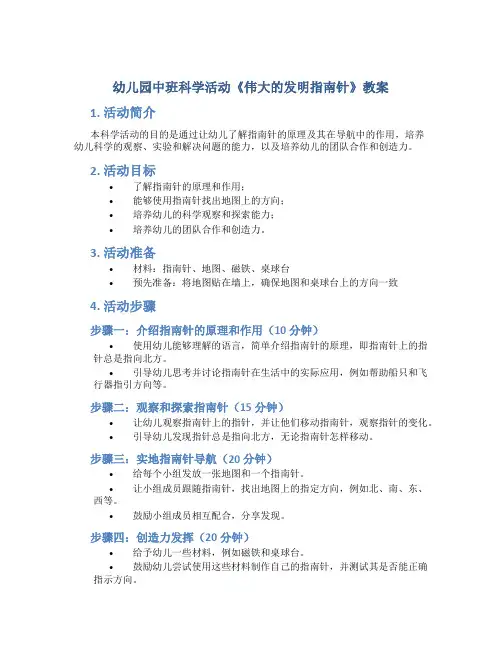 幼儿园中班科学活动《伟大的发明指南针》教案