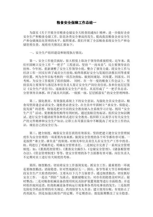 粮食安全保障工作总结(2022年精选3篇)