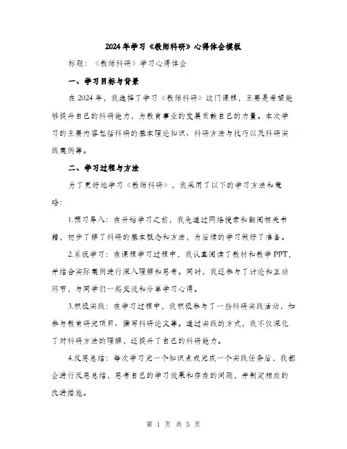 2024年学习《教师科研》心得体会模板(二篇)