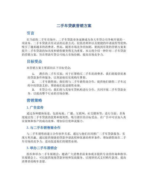 二手车贷款营销方案
