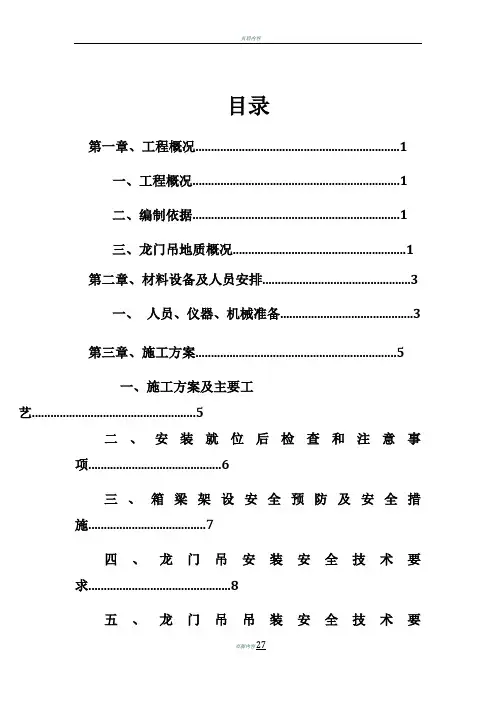 龙门吊专项施工方案