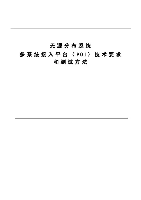 无源分布系统多系统接入平台(POI)技术要求及测试方法(中国铁塔试行) (1)