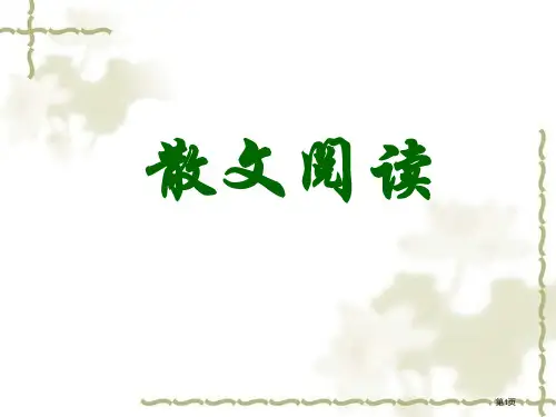 散文阅读题型及答法(高一用)市公开课一等奖省赛课获奖PPT课件