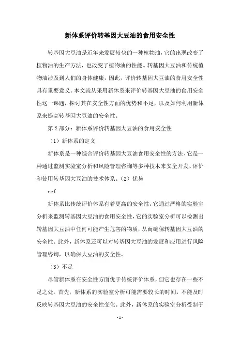 新体系评价转基因大豆油的食用安全性