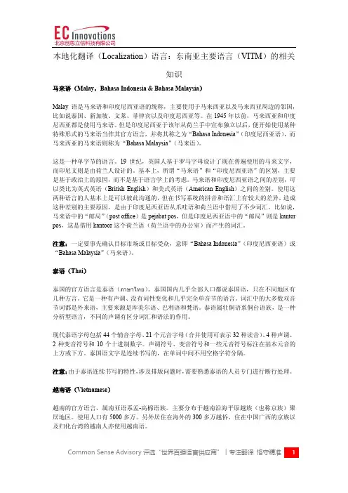 本地化翻译(Localization)语言：东南亚主要语言(VITM)的相关知识
