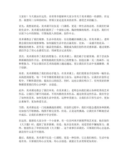 美术课三分钟演讲稿范文