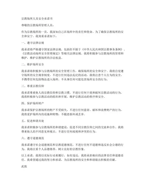 宗教场所人员安全承诺书