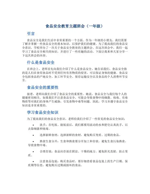 食品安全教育主题班会一年级