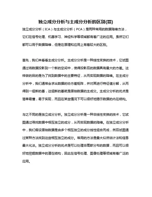 独立成分分析与主成分分析的区别(Ⅲ)
